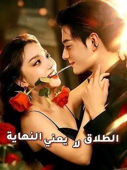 الطلاق لا يعني النهاية