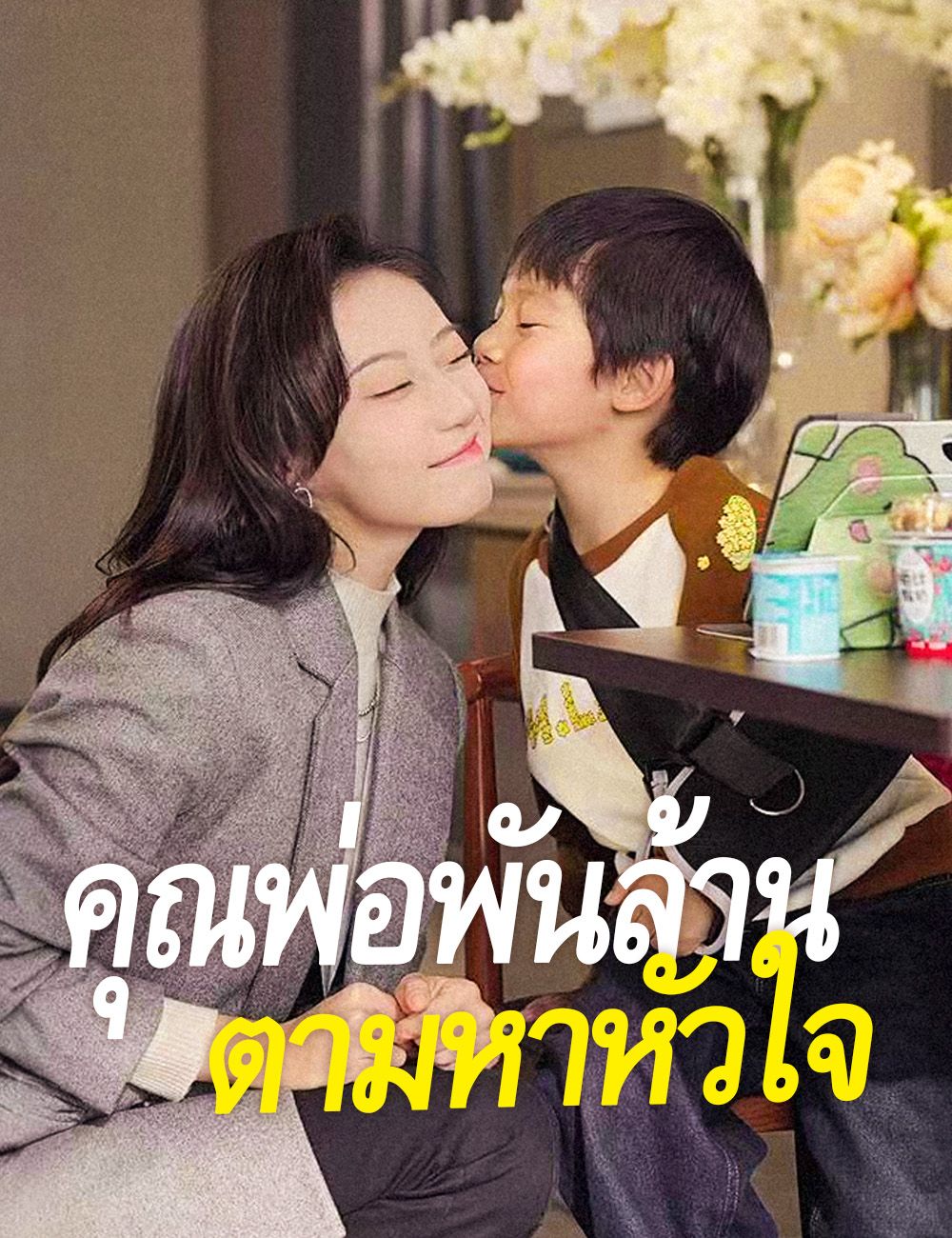 คุณพ่อพันล้านตามหาหัวใจ(ฉบับพากย์ )