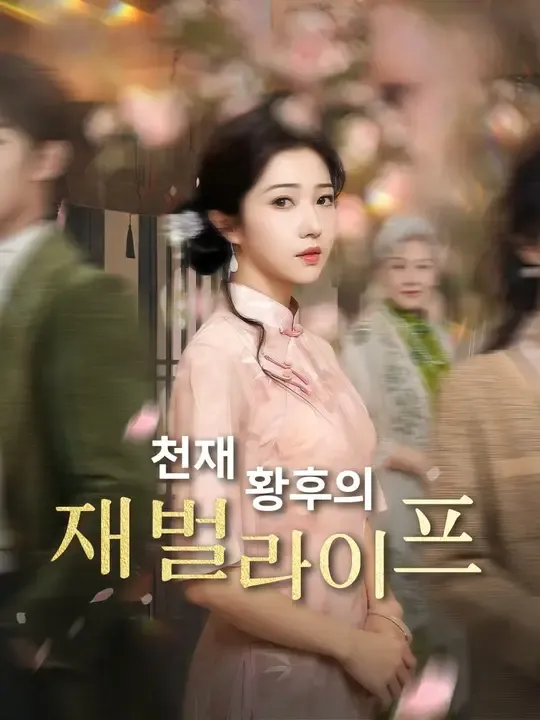 천재 황후의 재벌 라이프