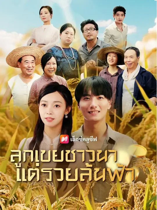 ลูกเขยชาวนา แต่รวยล้นฟ้า