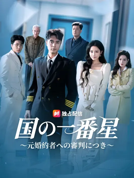 国の一番星~元婚約者への審判につき~