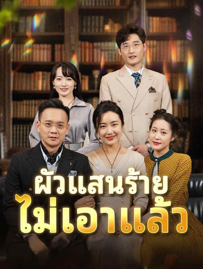 ผัวแสนร้าย ไม่เอาแล้ว