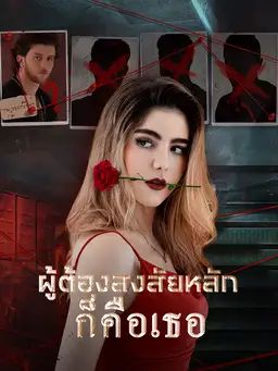 ผู้ต้องสงสัยหลักก็คือเธอ
