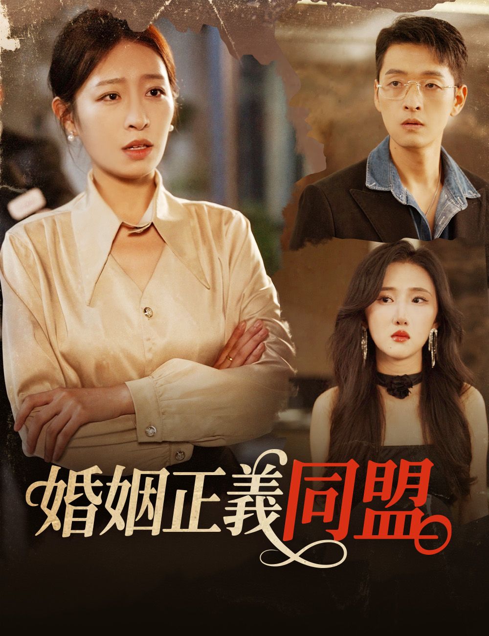 婚姻正義同盟