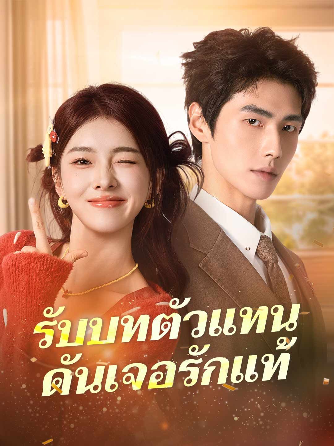 (พากย์) รับบทตัวแทนดันเจอรักแท้