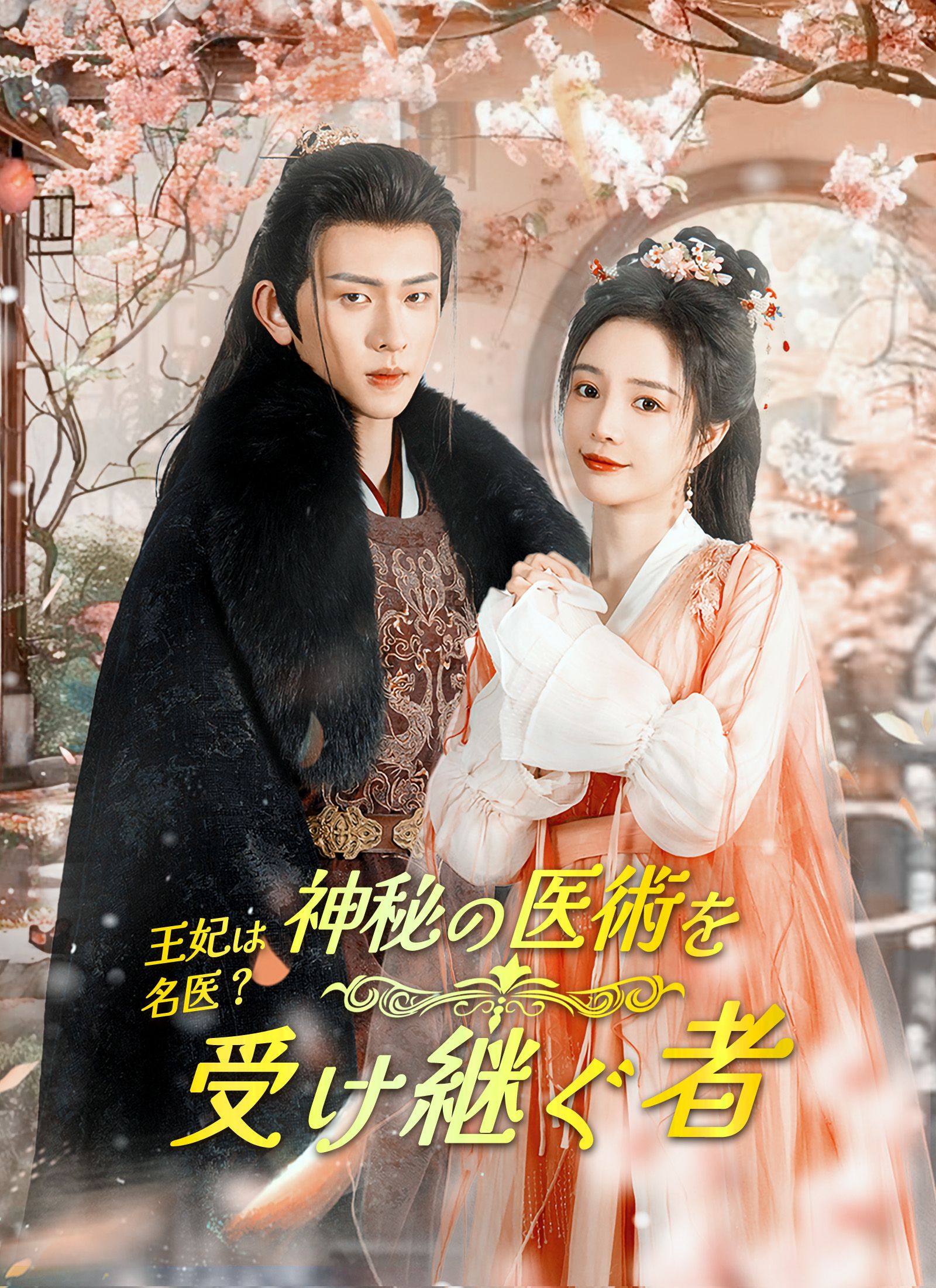 Poster 王妃は名医？神秘の医術を受け継ぐ者