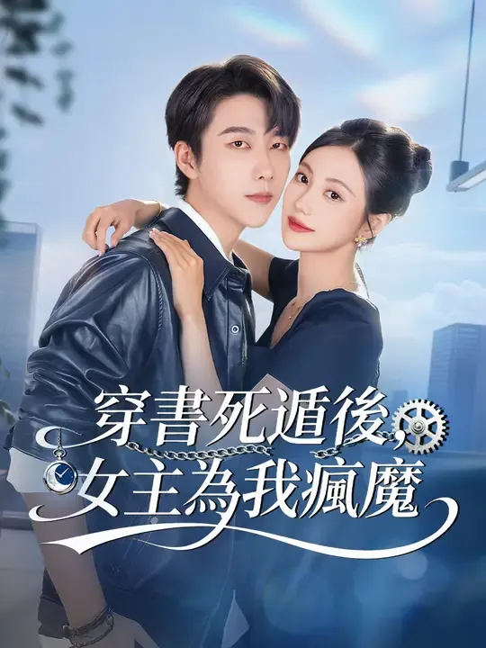 穿書死遁後,女主為我瘋魔