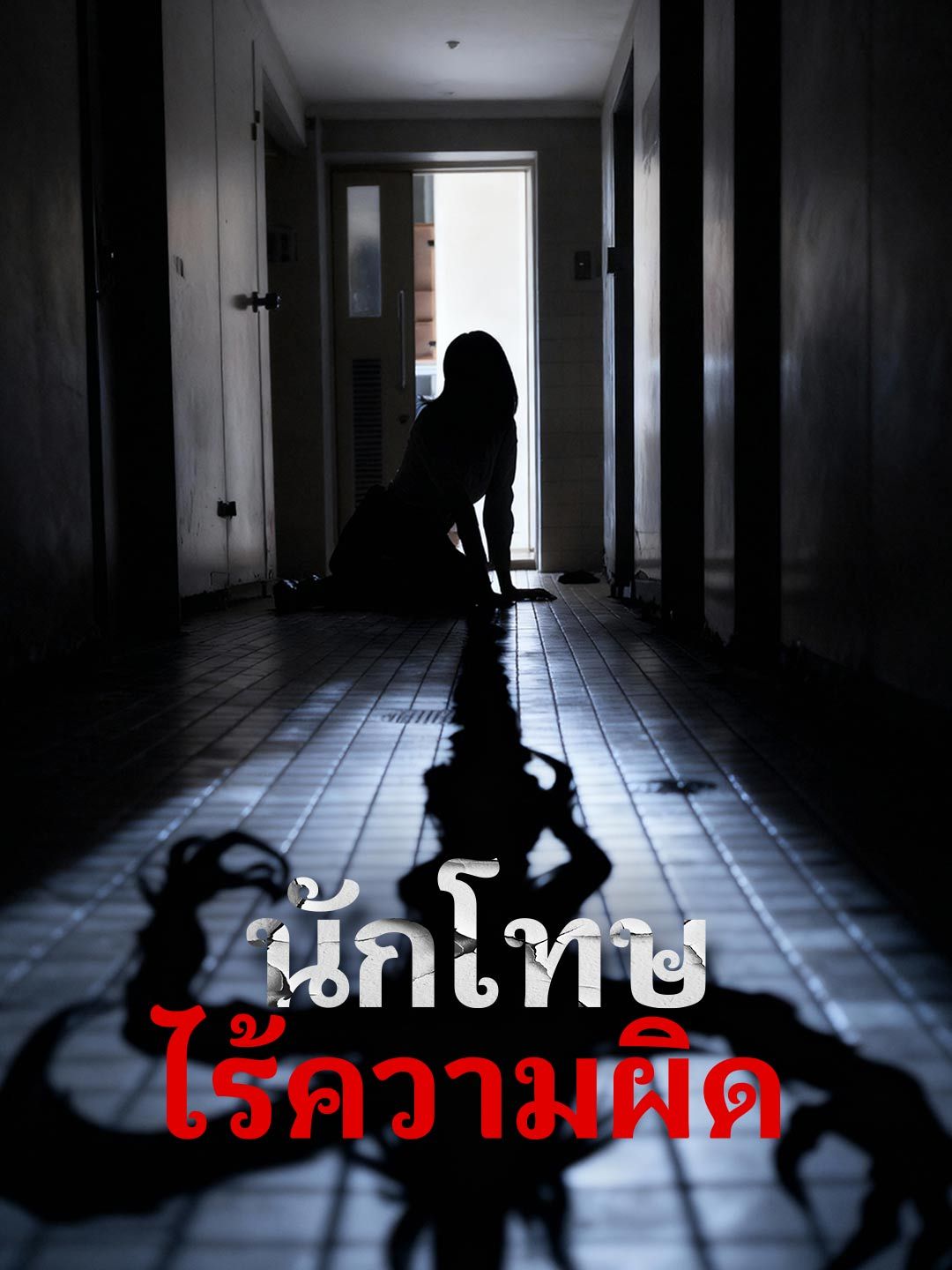 (พากย์)นักโทษไร้ความผิด