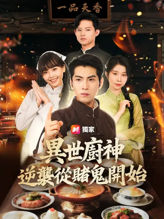 異世廚神,逆襲從賭鬼開始
