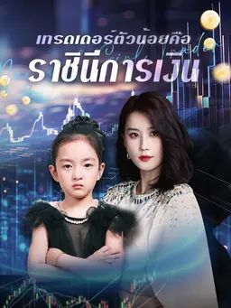 เทรดเดอร์ตัวน้อยคือราชินีการเงิน