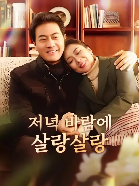 저녁 바람에 살랑살랑