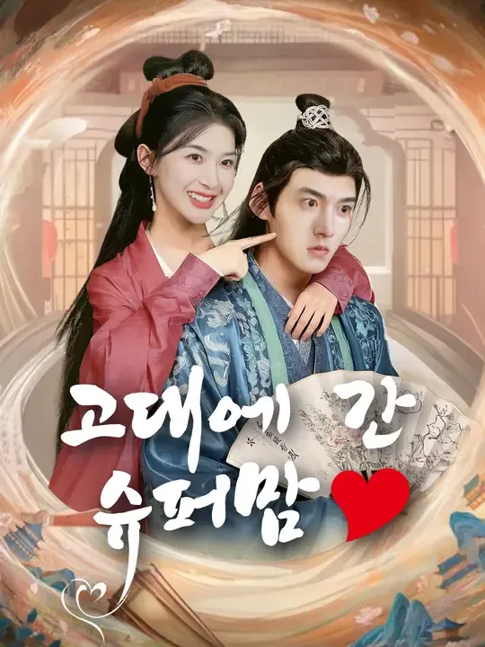 고대에 간 슈퍼맘