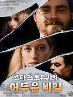 스타 프로듀서의 어두운 비밀