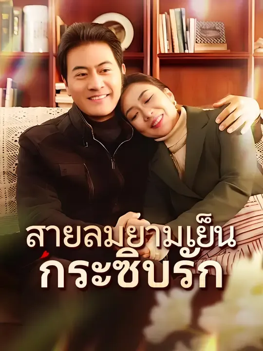 สายลมยามเย็นกระซิบรัก