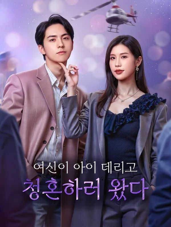 여신이 아이 데리고 청혼하러 왔다(더빙)