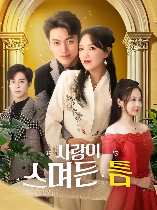 사랑이 스며든 틈