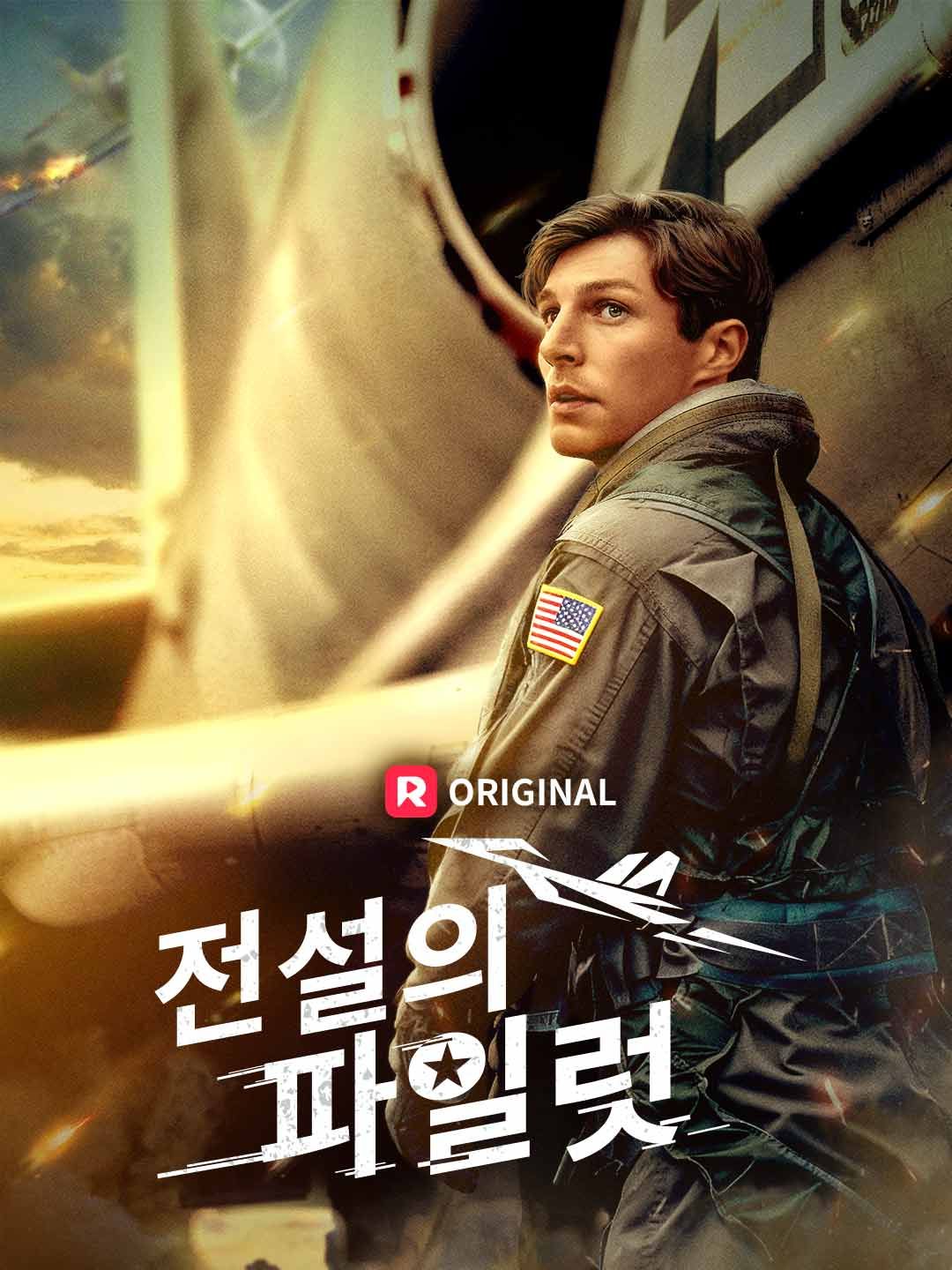 전설의 파일럿