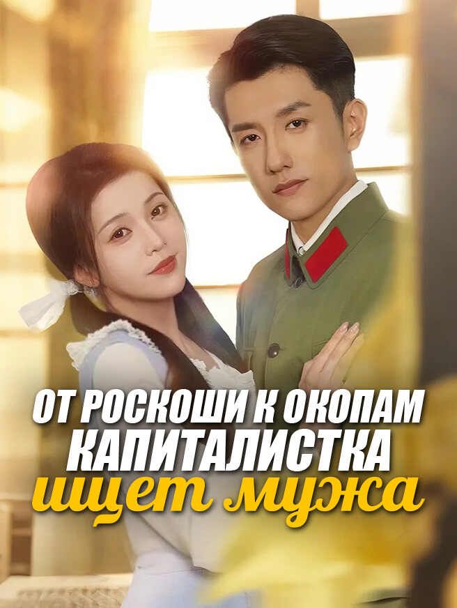 От роскоши к окопам капиталистка ищет мужа