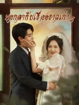 บอกลากับเรื่องราวเก่าๆ
