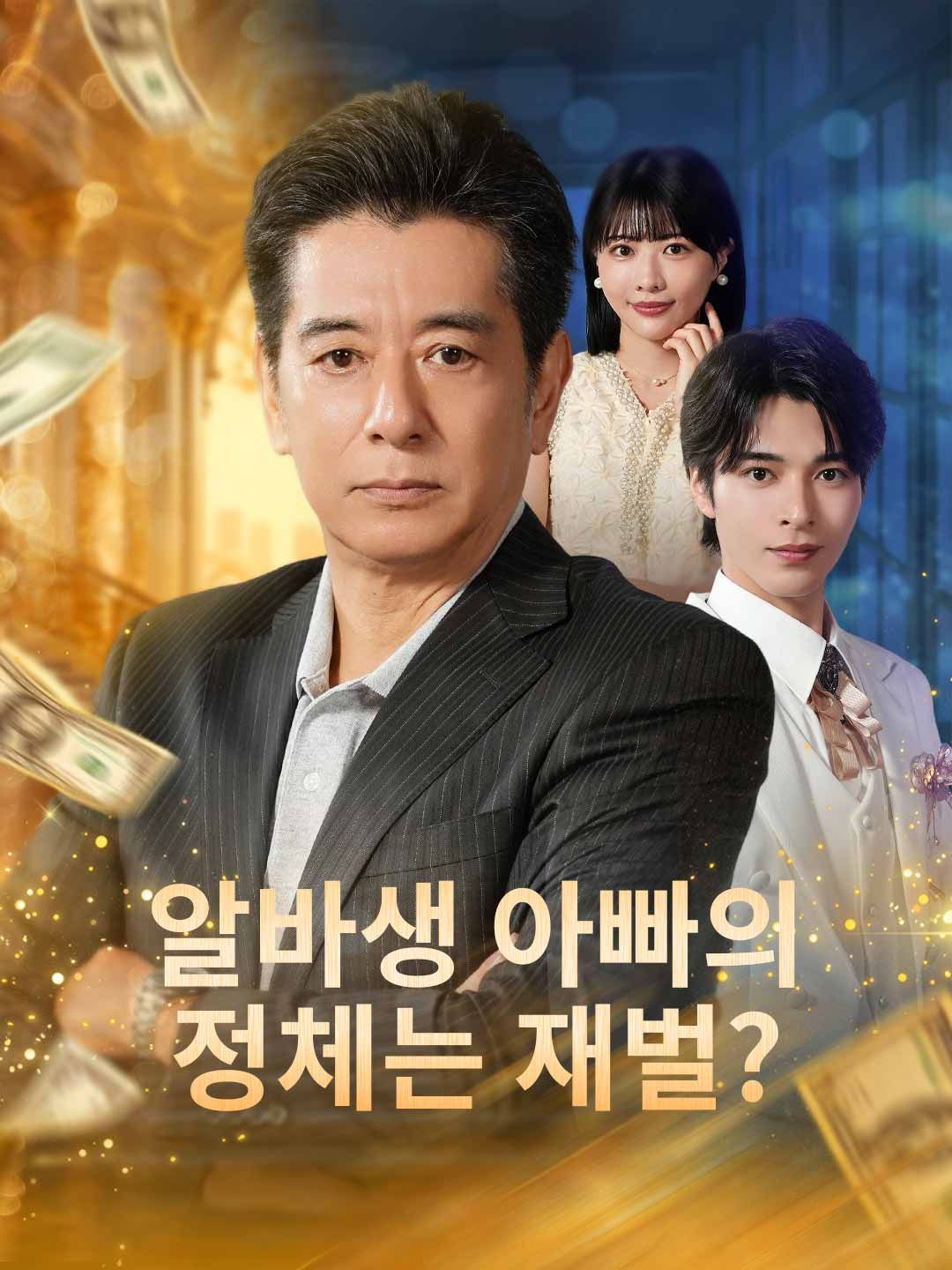 알바생 아빠의 정체는 재벌?