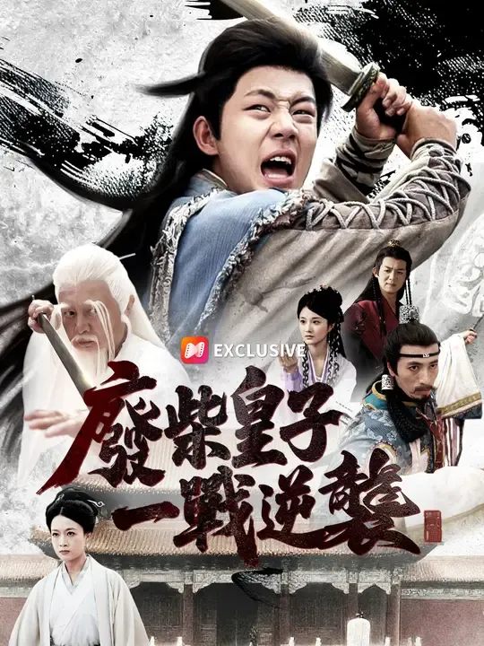 廢柴皇子,一戰逆襲