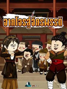 จากโจรสู่จักรพรรดิ