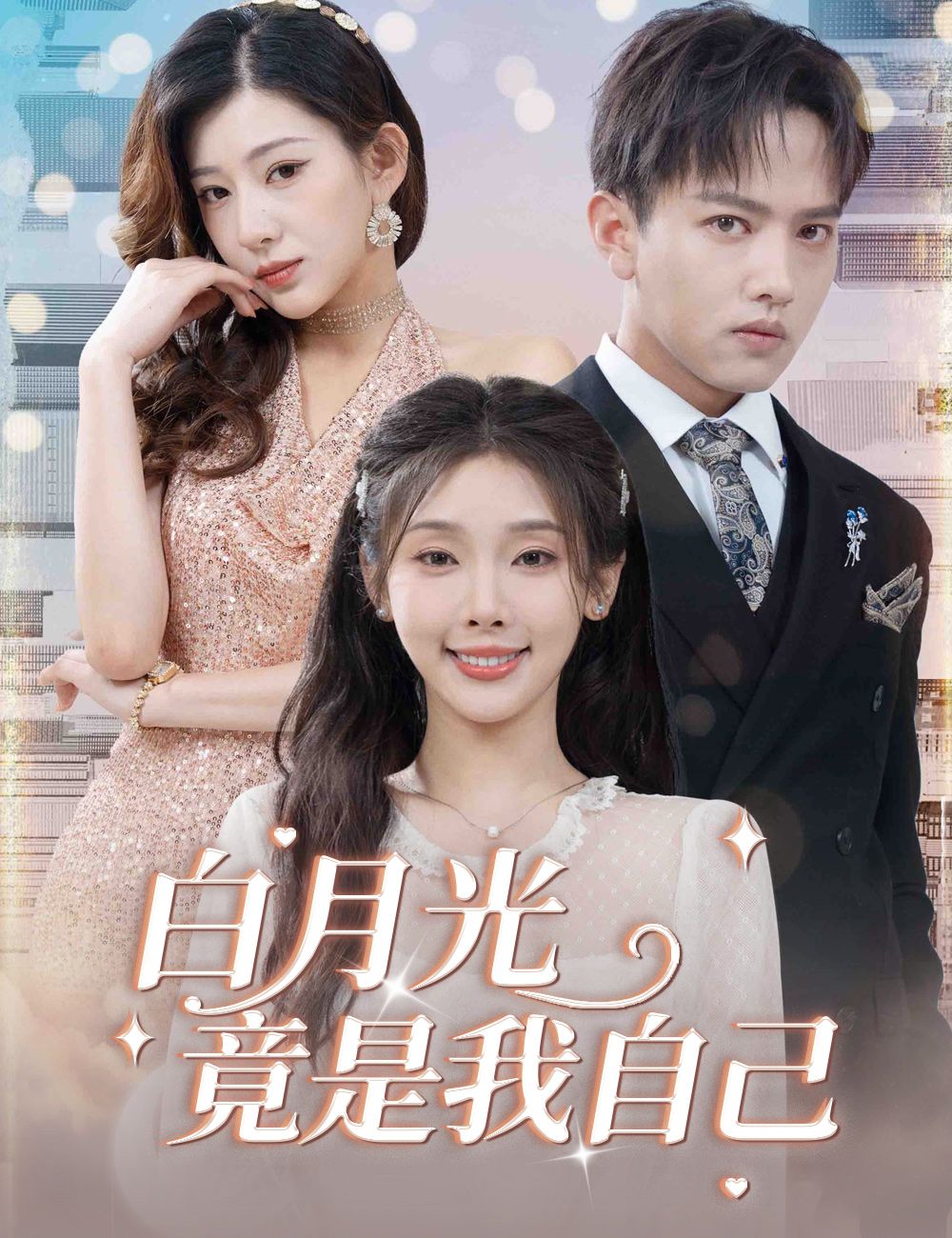 Poster 白月光竟是我自己