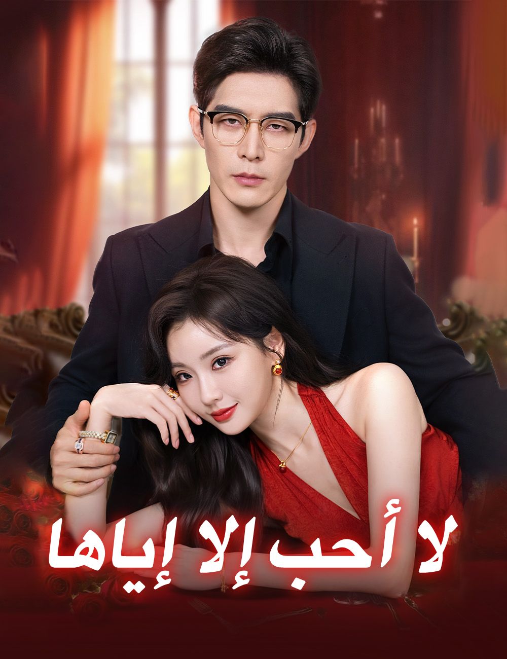 لا أحب إلا إياها