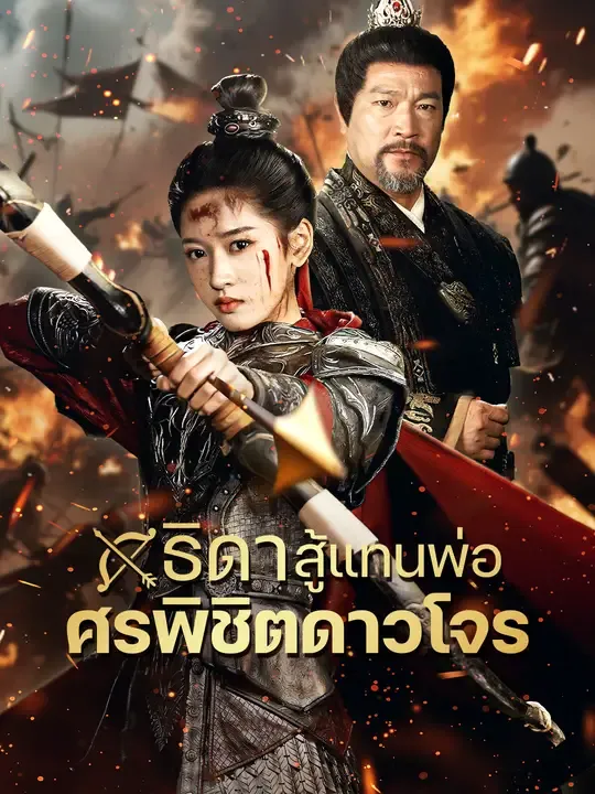 ธิดาสู้แทนพ่อ ศรพิชิตดาวโจร