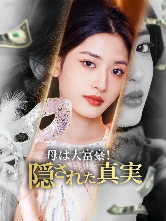 母は大富豪!隠された真実