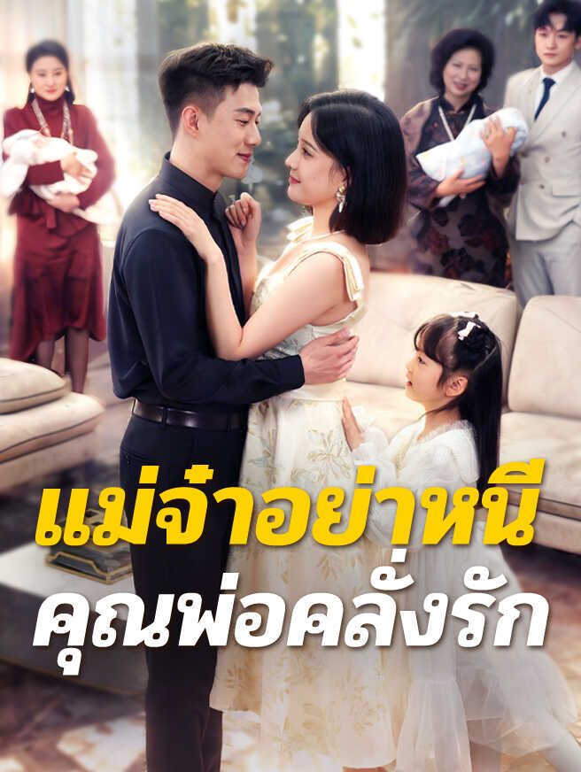 แม่จ๋าอย่าหนี คุณพ่อคลั่งรัก