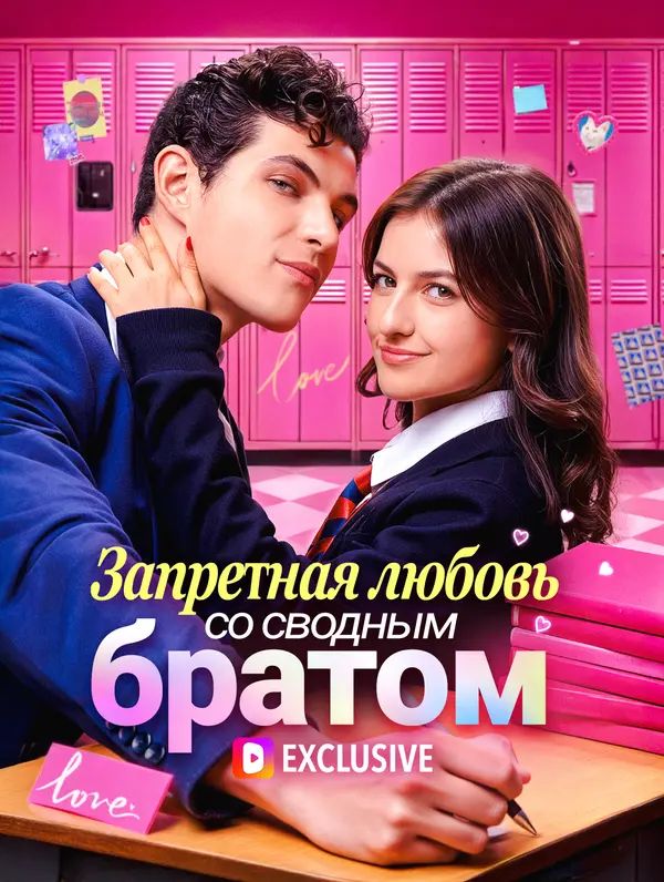 Запретная любовь со сводным братом(Дубляж)