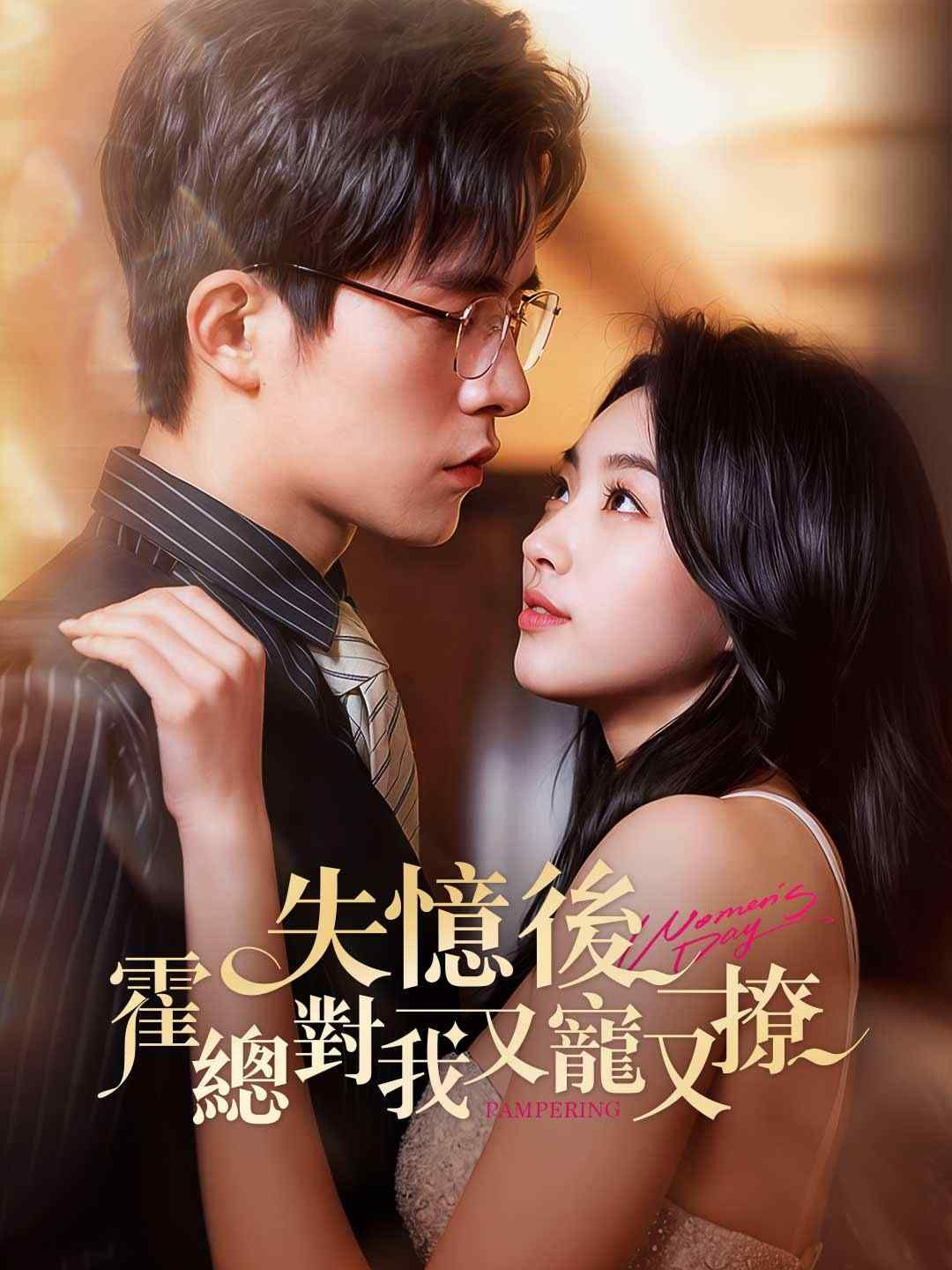 Poster 失憶後，霍總對我又寵又撩