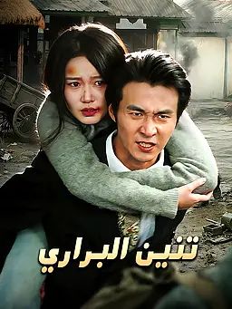 تنين البراري