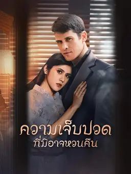 ความเจ็บปวดที่มิอาจหวนคืน
