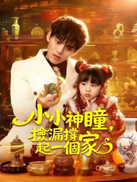 小小神瞳,撿漏撐起一個家