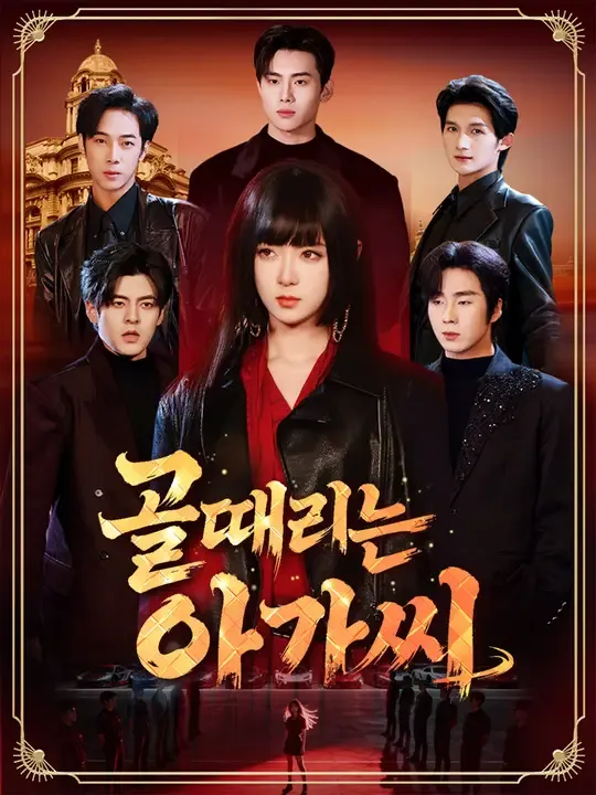 골때리는 아가씨