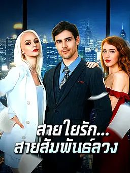 สายใยรัก...สายสัมพันธ์ลวง