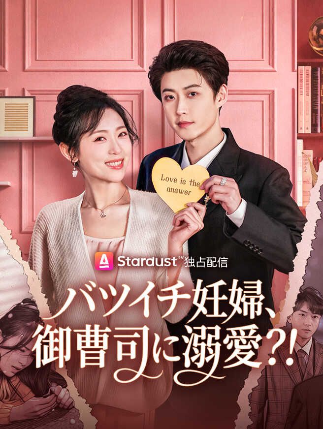 バツイチ妊婦、御曹司に溺愛?!