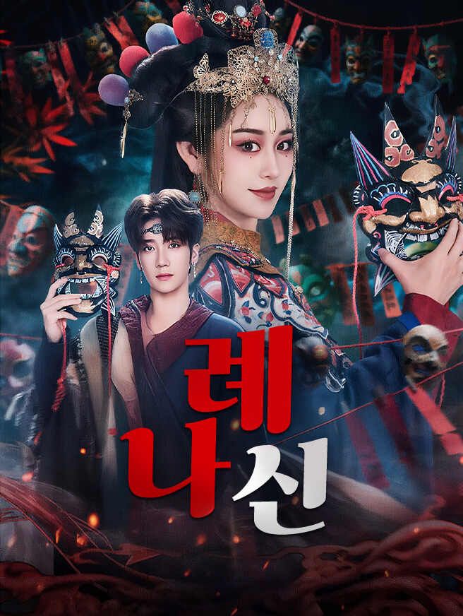 나례신