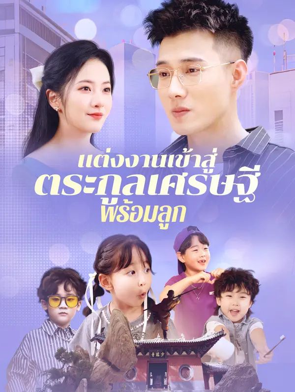 แต่งงานเข้าสู่ ตระกูลเศรษฐี พร้อมลูก