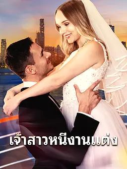 เจ้าสาวหนีงานแต่ง