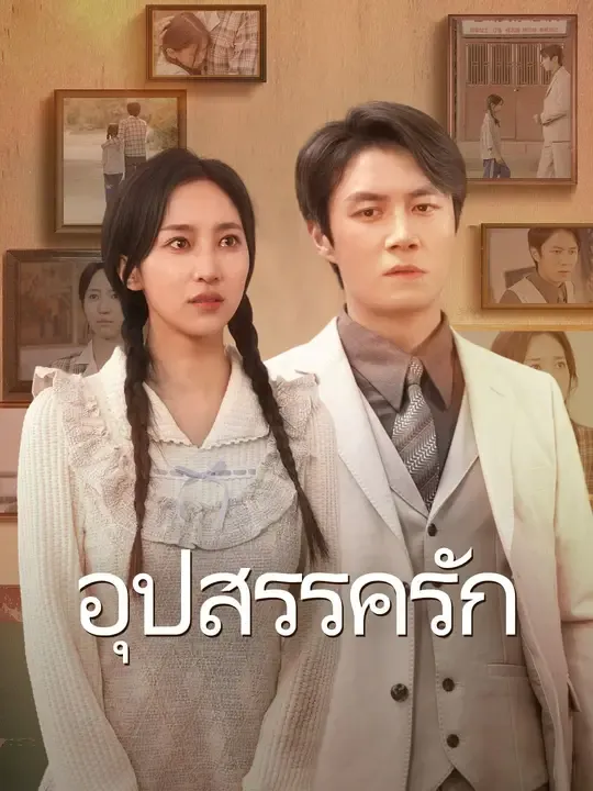 อุปสรรครัก