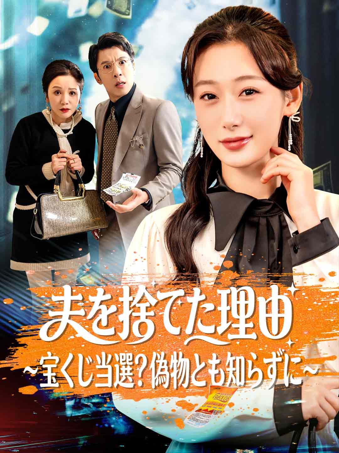 夫を捨てた理由 ~宝くじ当選?偽物とも知らずに~