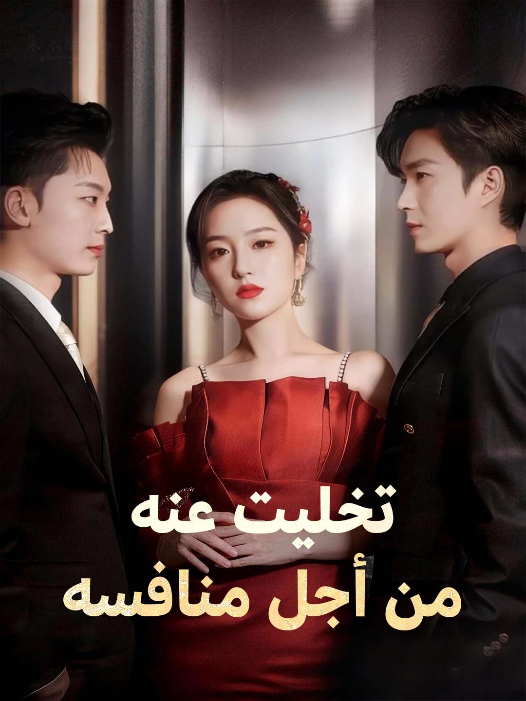 تخليت عنه من أجل منافسه