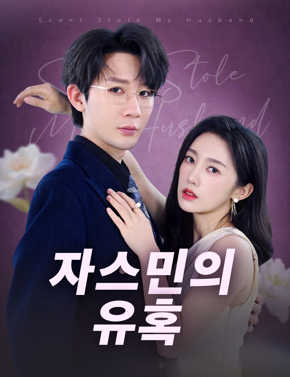 자스민의 유혹
