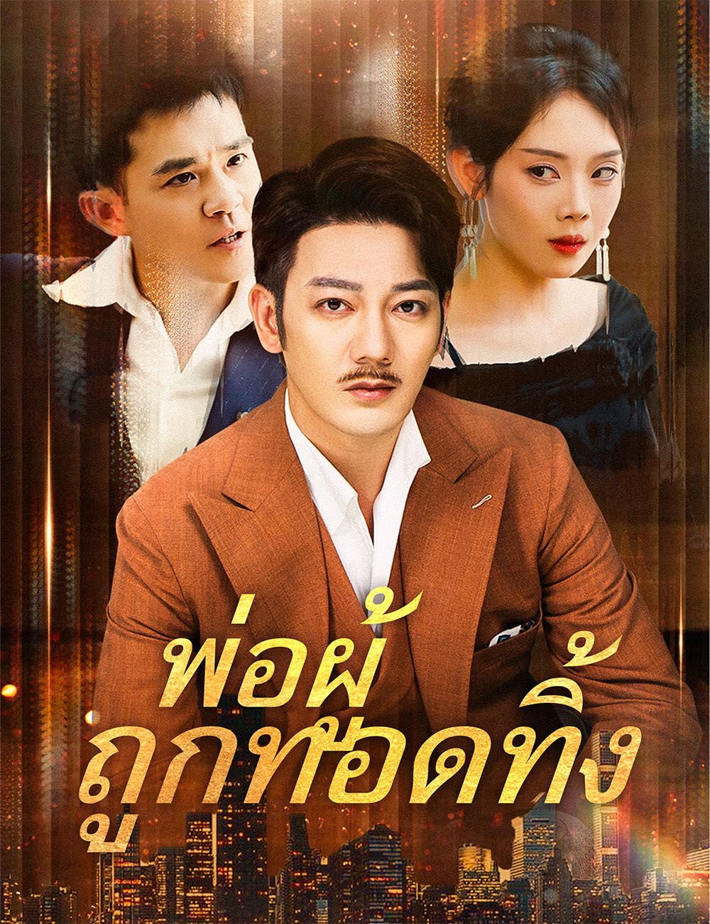 Poster พ่อผู้ถูกทอดทิ้ง
