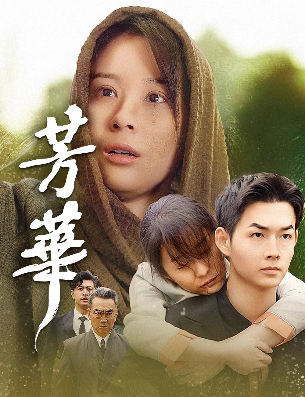 Poster 芳華