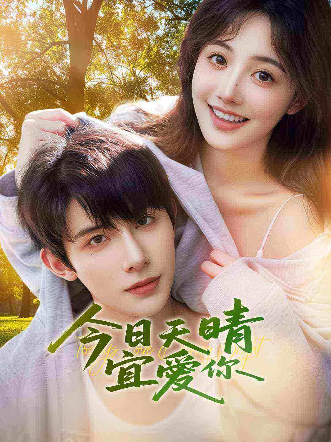 Poster 今日天晴宜愛你