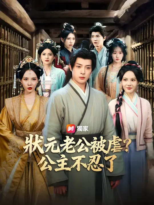 狀元老公被虐?公主不忍了